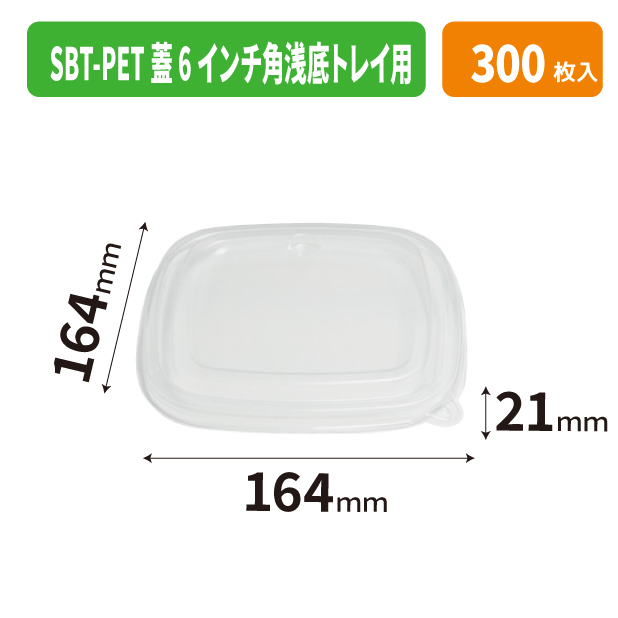 SBT-PET蓋 6インチ角浅底トレイ用
