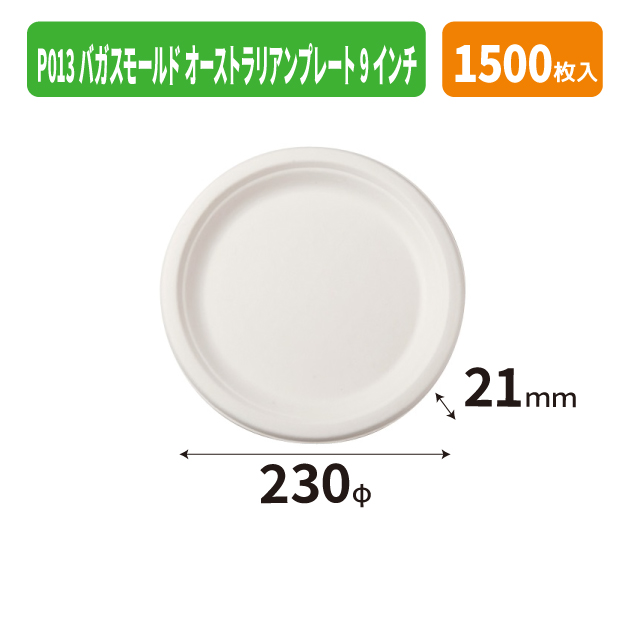 P013バガスモールド オーストラリアンプレート 9インチ