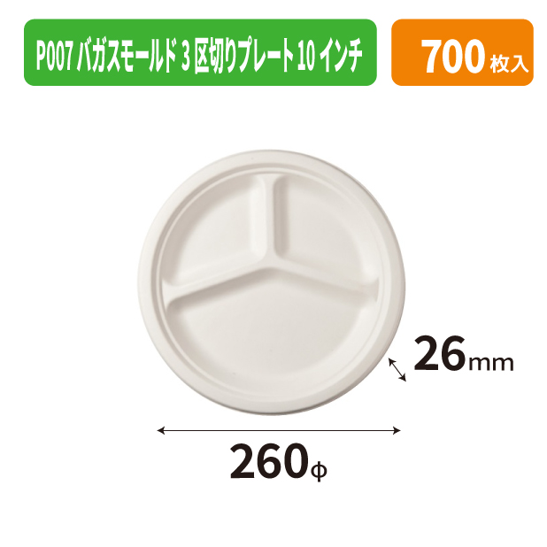 P007バガスモールド3区切りプレート10インチ
