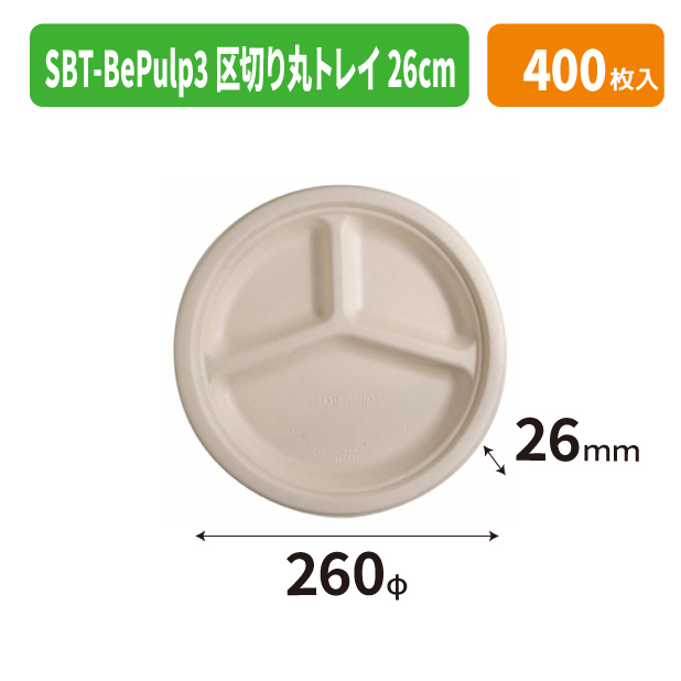 SBT-BePulp3区切り丸トレイ26cm
