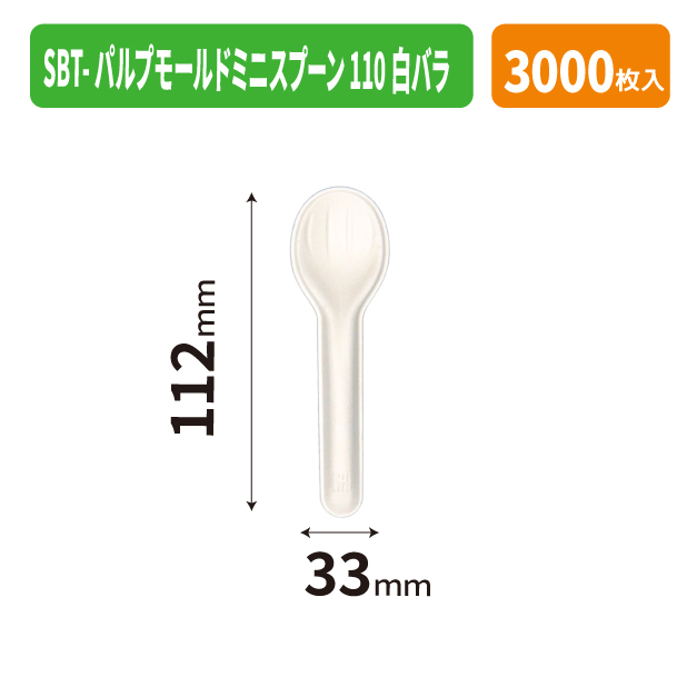 SBT-パルプモールドミニスプーン110白バラ