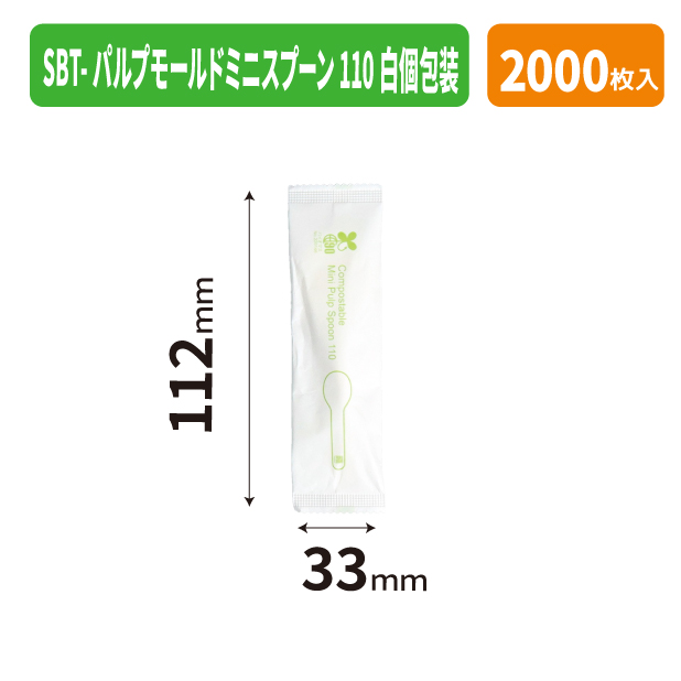 SBT-パルプモールドミニスプーン110白個包装