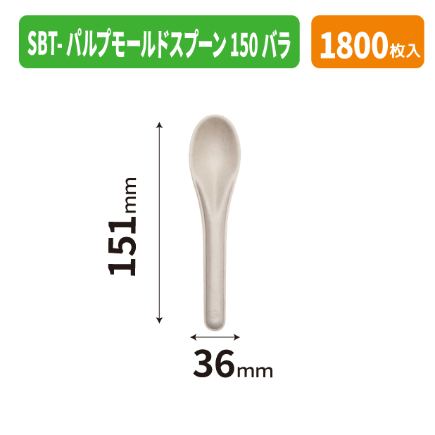 SBT-パルプモールドスプーン150バラ