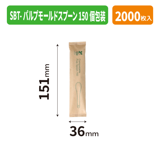 SBT-パルプモールドスプーン150個包装
