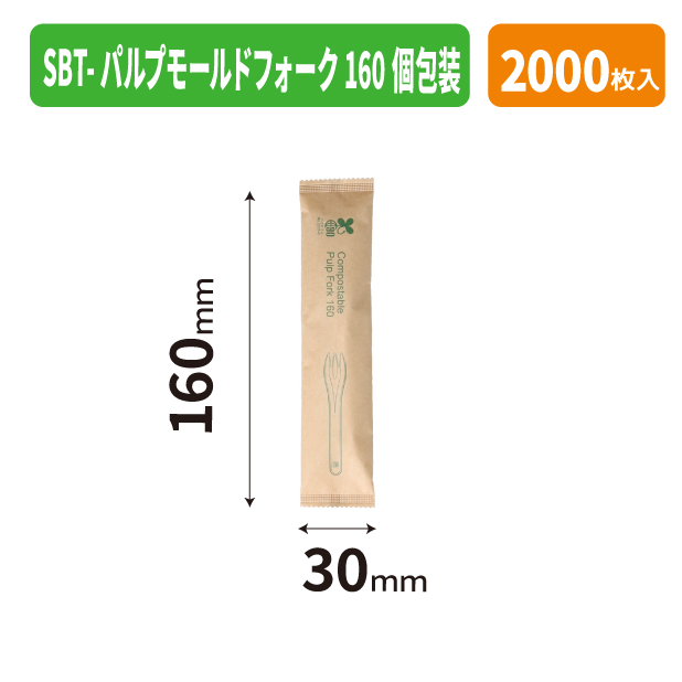 SBT-パルプモールドフォーク160個包装