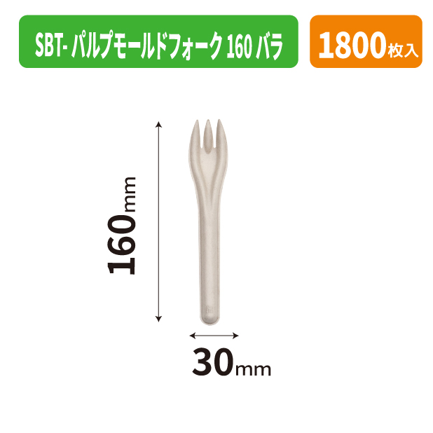 SBT-パルプモールドフォーク160バラ