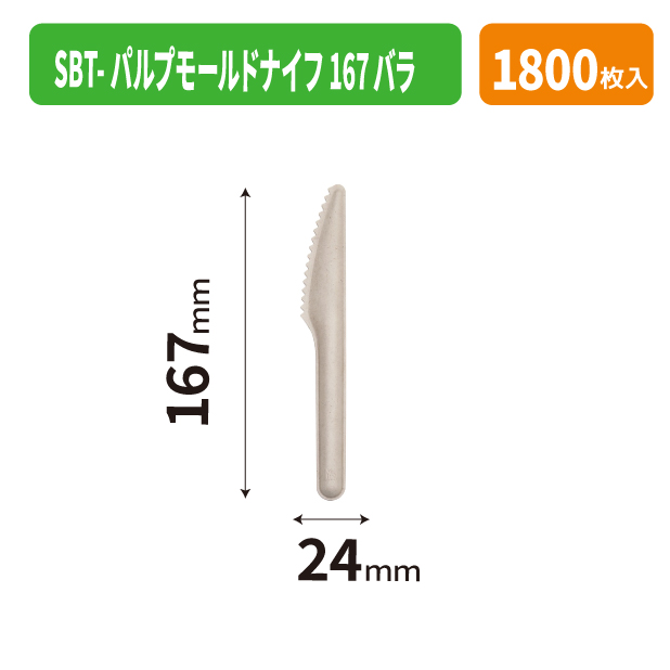 SBT-パルプモールドナイフ167バラ