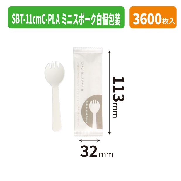 SBT-11cmC-PLAミニスポーク白個包装