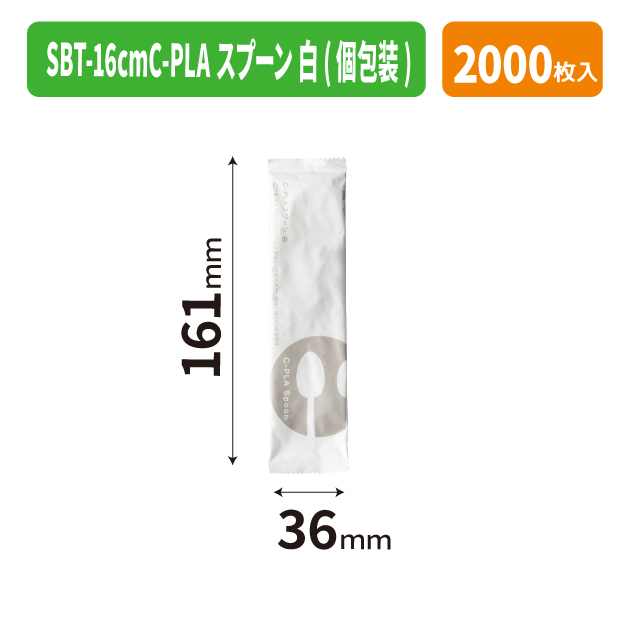 SBT-16cmC-PLAスプーン 白(個包装)