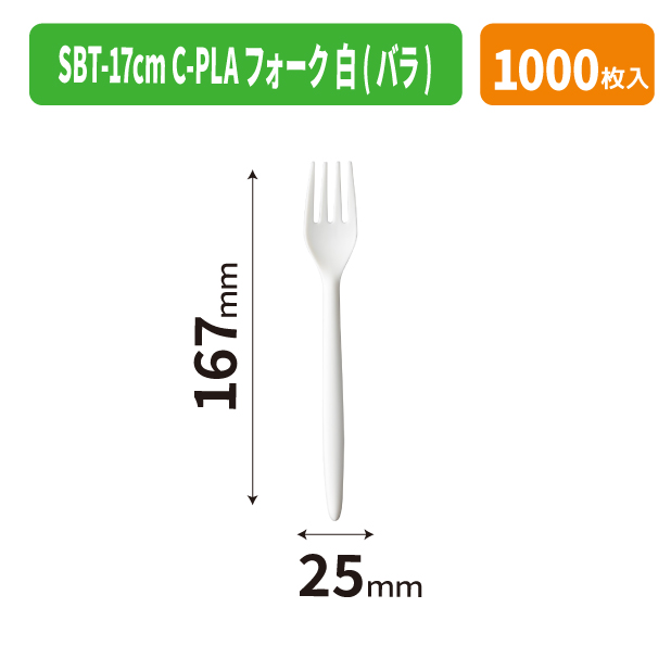 SBT-17cm C-PLAフォーク 白(バラ)