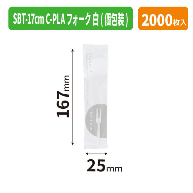 SBT-17cm C-PLAフォーク 白(個包装)