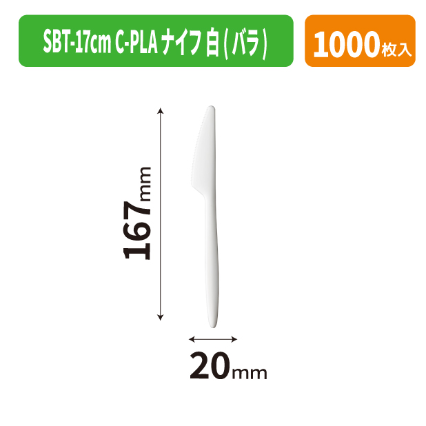 SBT-17cm C-PLAナイフ 白(バラ)