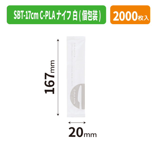 SBT-17cm C-PLAナイフ 白(個包装)
