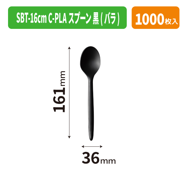 SBT-16cm C-PLAスプーン 黒(バラ)