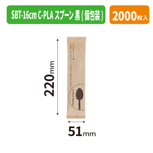 SBT-16cm C-PLAスプーン 黒(個包装)
