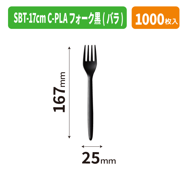SBT-17cm C-PLAフォーク黒(バラ)