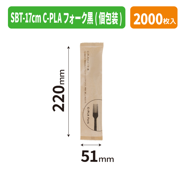 SBT-17cm C-PLAフォーク黒(個包装)