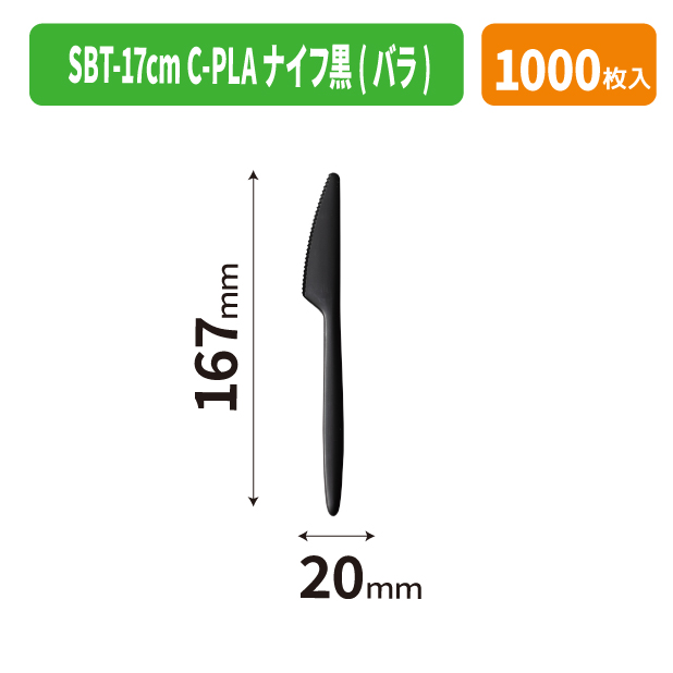 SBT-17cm C-PLAナイフ黒(バラ)