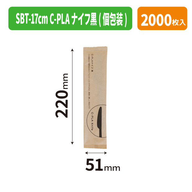 SBT-17cm C-PLAナイフ黒(個包装)