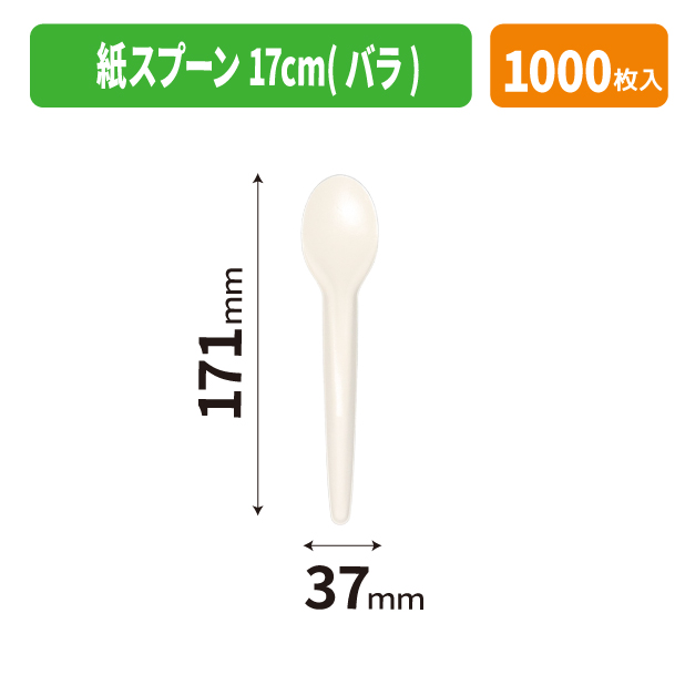 紙スプーン 17cm(バラ)