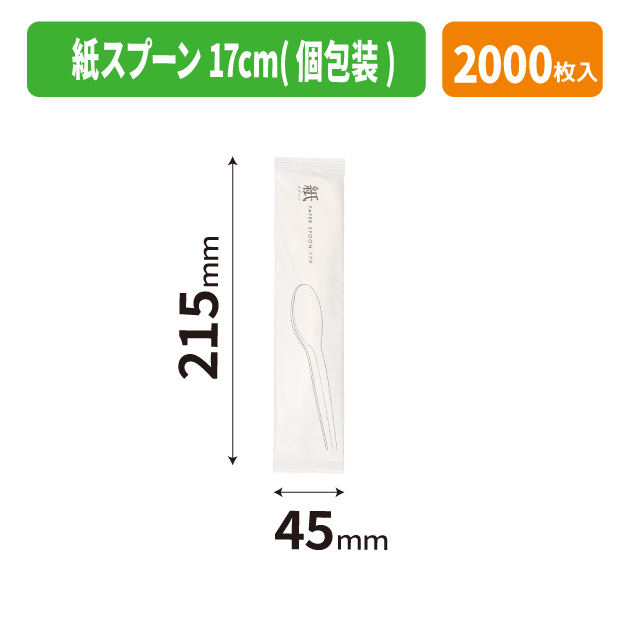 紙スプーン 17cm(個包装)