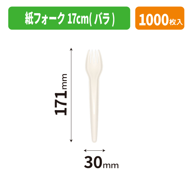 紙フォーク 17cm(バラ)