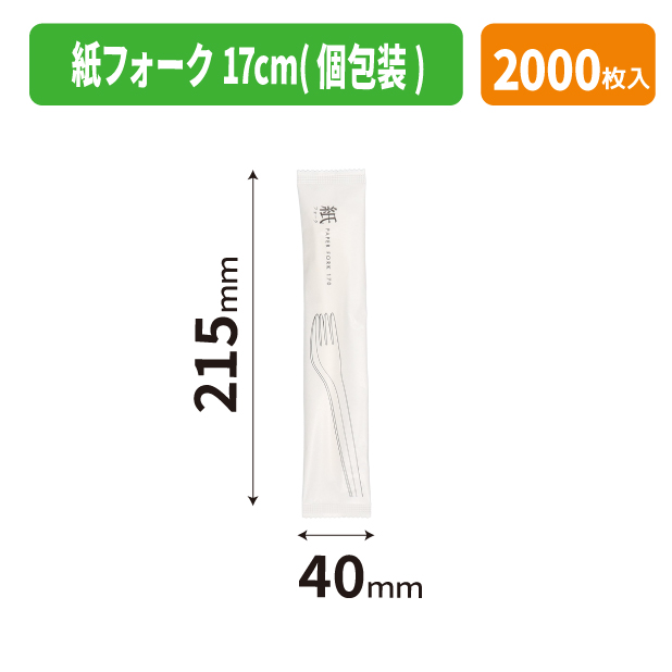 紙フォーク 17cm(個包装)