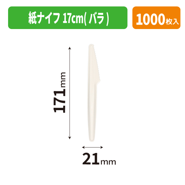 紙ナイフ 17cm(バラ)