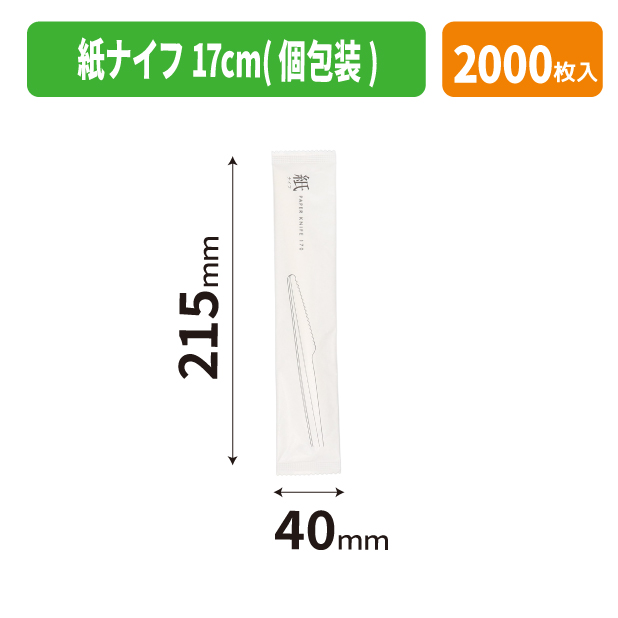紙ナイフ 17cm(個包装)