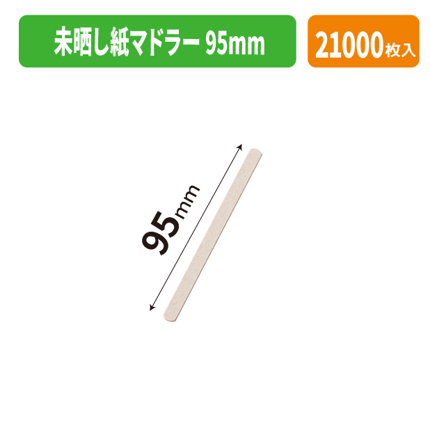 未晒し紙マドラー 95mm