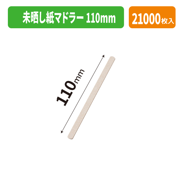 未晒し紙マドラー 110mm
