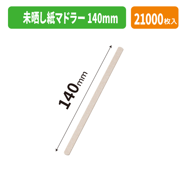 未晒し紙マドラー 140mm