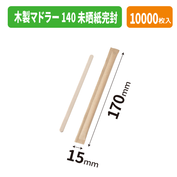 木製マドラー 140 未晒紙完封