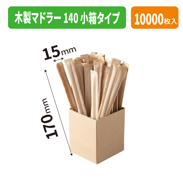 木製マドラー 140 小箱タイプ