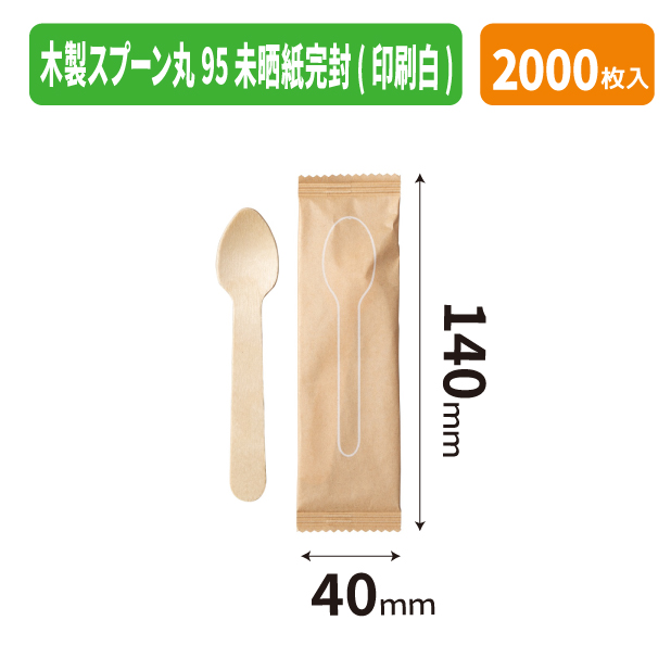 木製スプーン丸95 未晒紙完封(印刷白)
