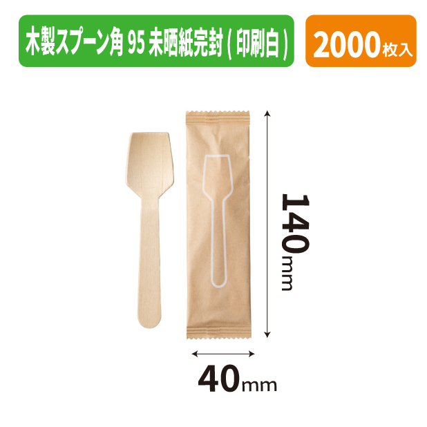 木製スプーン角95 未晒紙完封(印刷白)