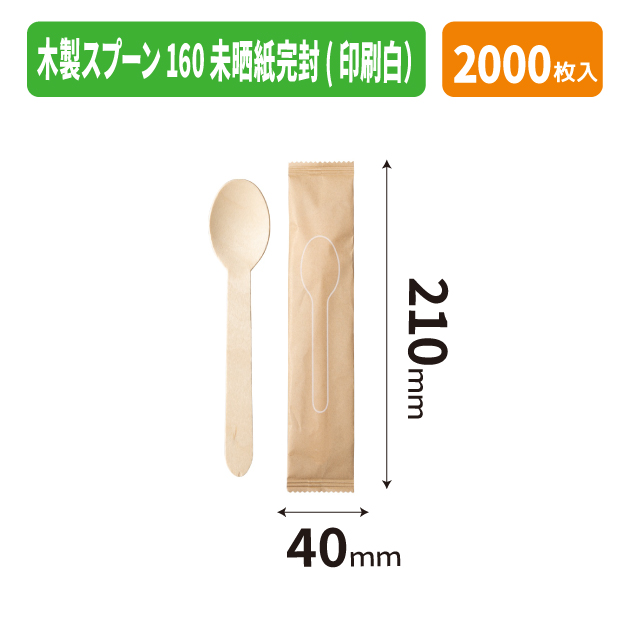 木製スプーン160 未晒紙完封(印刷白）
