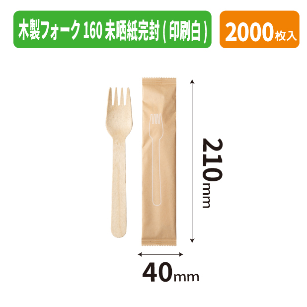 木製フォーク160 未晒紙完封(印刷白)
