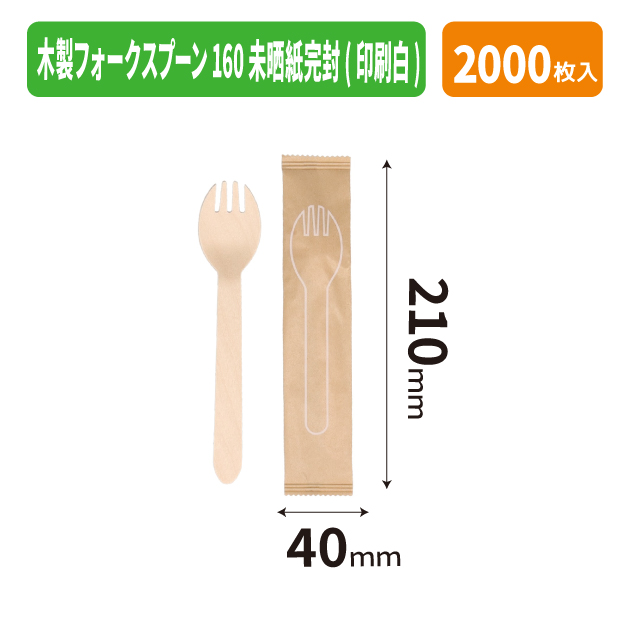 木製フォークスプーン160 未晒紙完封(印刷白)