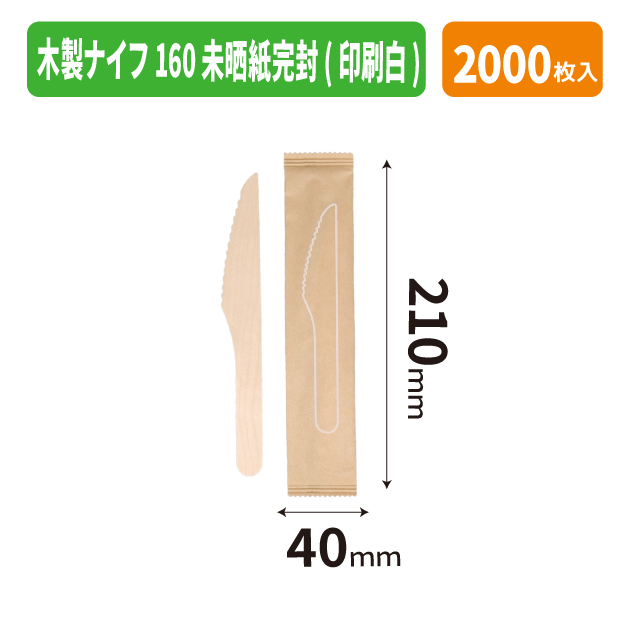 木製ナイフ160 未晒紙完封(印刷白)
