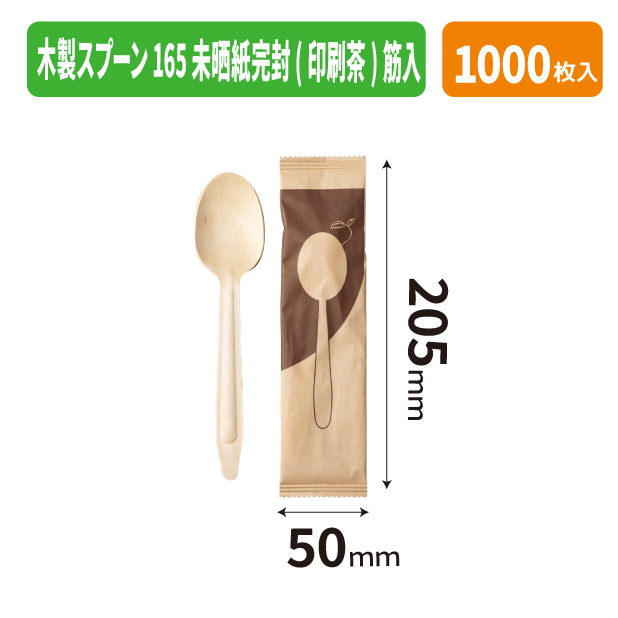 木製スプーン165 未晒紙完封(印刷茶)筋入