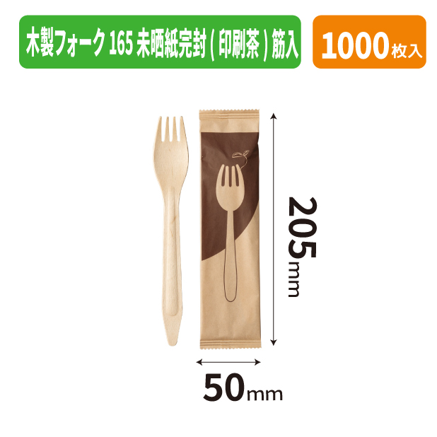 木製フォーク165 未晒紙完封(印刷茶)筋入