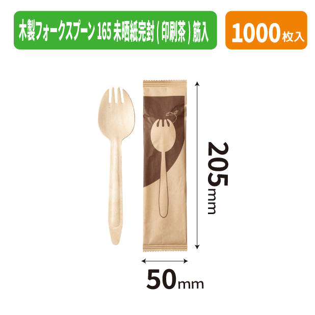 木製フォークスプーン 165 未晒紙完封(印刷茶)筋入