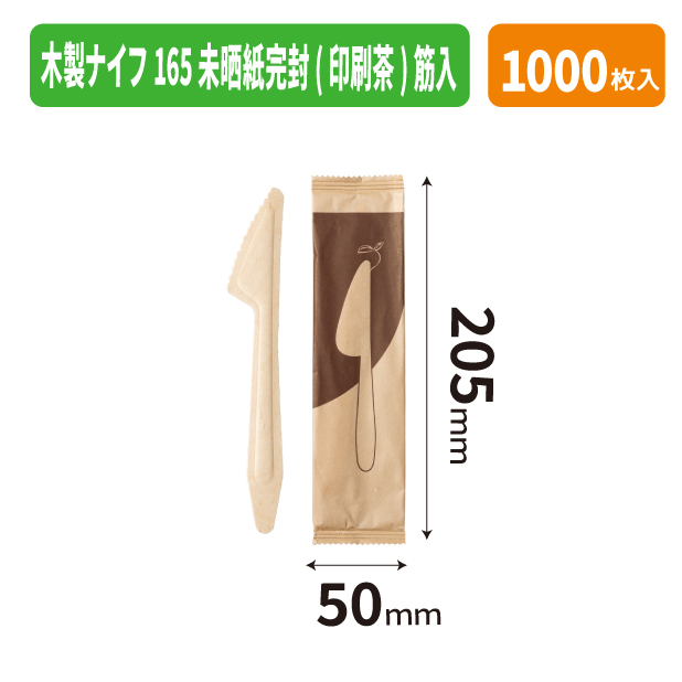 木製ナイフ 165 未晒紙完封(印刷茶)筋入