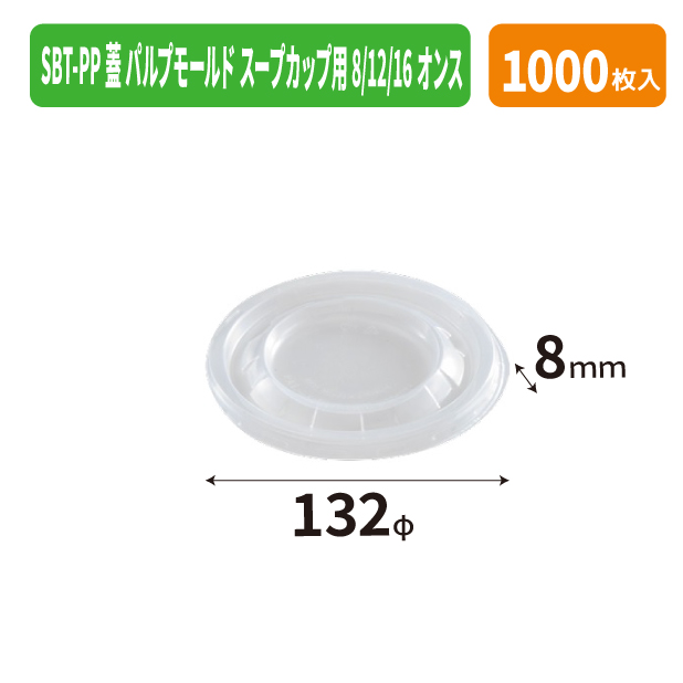 SBT-PP蓋 パルプモールド スープカップ用 8/12/16オンス