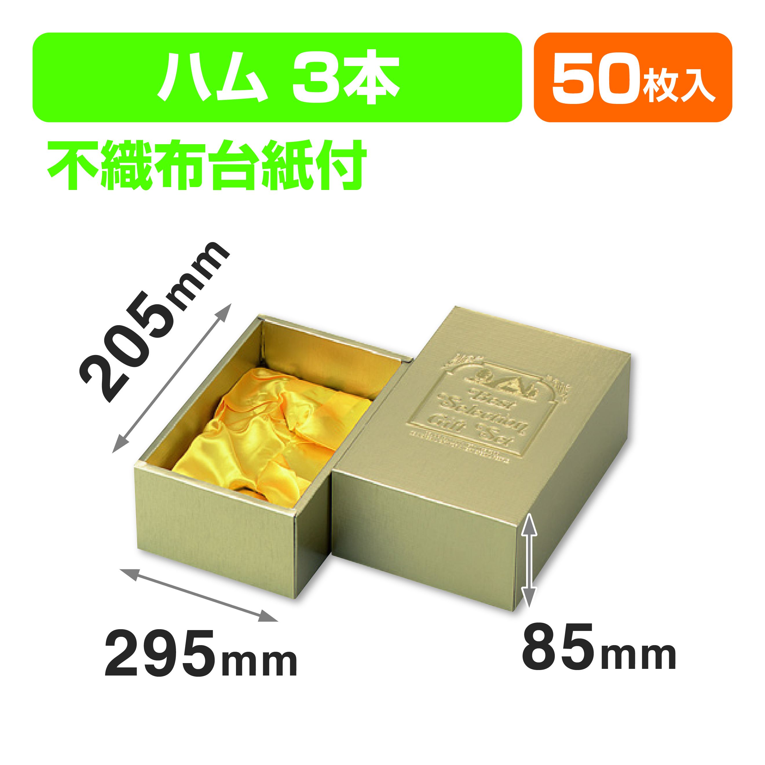 ハム3本布台紙