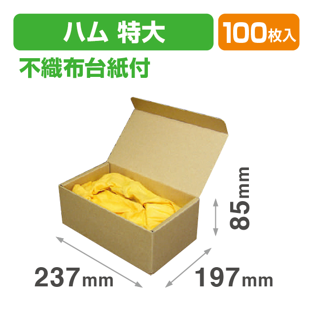 ハム特大不織布台紙付