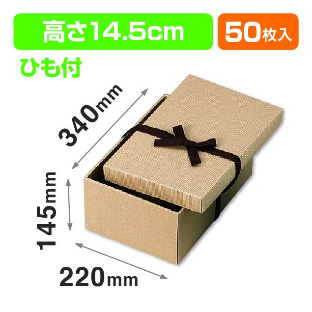 ナチュラルBOX5号ヒモ付（汎用ギフト箱）