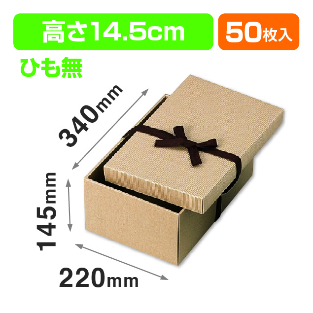ナチュラルBOX5号ヒモ無