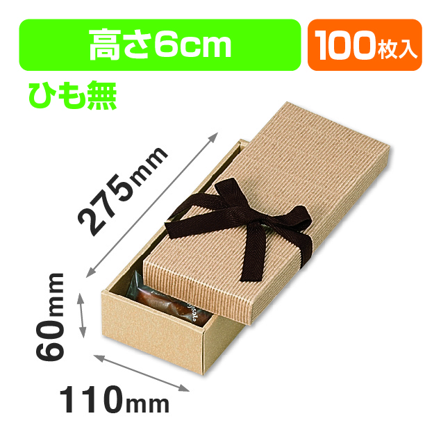 ナチュラルBOX7号ヒモ無